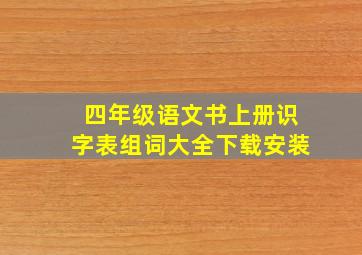 四年级语文书上册识字表组词大全下载安装