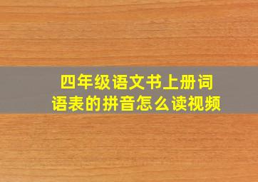 四年级语文书上册词语表的拼音怎么读视频