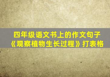 四年级语文书上的作文句子《观察植物生长过程》打表格