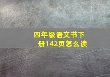 四年级语文书下册142页怎么读