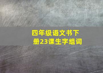 四年级语文书下册23课生字组词