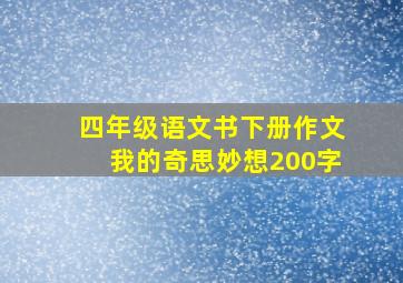 四年级语文书下册作文我的奇思妙想200字