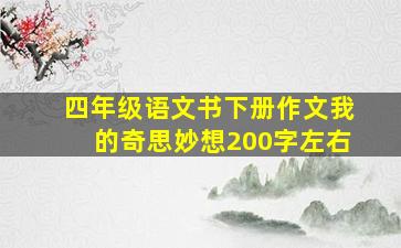 四年级语文书下册作文我的奇思妙想200字左右