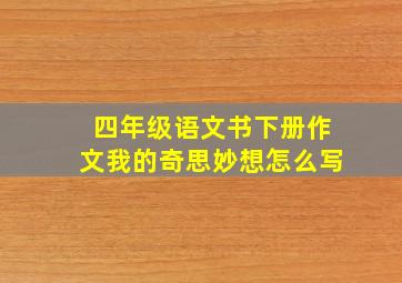 四年级语文书下册作文我的奇思妙想怎么写