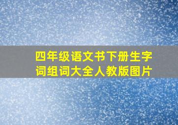 四年级语文书下册生字词组词大全人教版图片