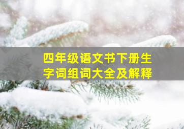 四年级语文书下册生字词组词大全及解释