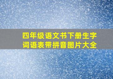 四年级语文书下册生字词语表带拼音图片大全