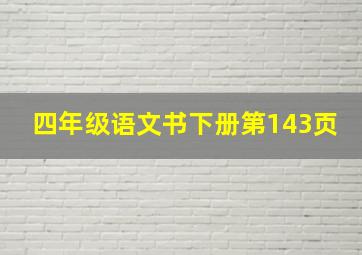 四年级语文书下册第143页