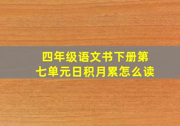 四年级语文书下册第七单元日积月累怎么读