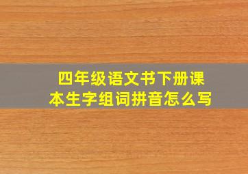 四年级语文书下册课本生字组词拼音怎么写