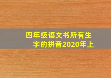 四年级语文书所有生字的拼音2020年上