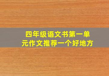 四年级语文书第一单元作文推荐一个好地方