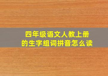 四年级语文人教上册的生字组词拼音怎么读