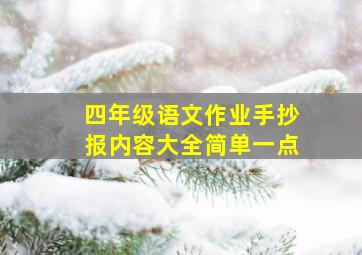 四年级语文作业手抄报内容大全简单一点