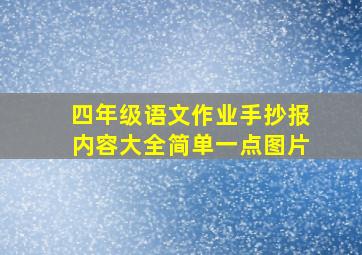 四年级语文作业手抄报内容大全简单一点图片