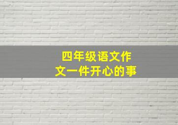 四年级语文作文一件开心的事