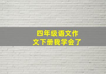 四年级语文作文下册我学会了