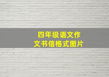 四年级语文作文书信格式图片