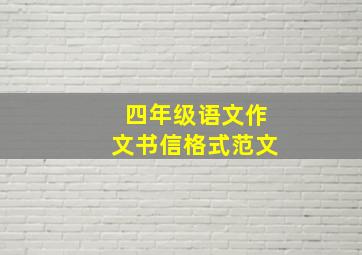 四年级语文作文书信格式范文