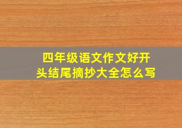 四年级语文作文好开头结尾摘抄大全怎么写