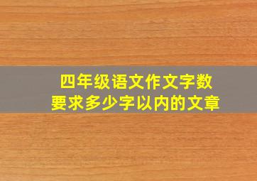 四年级语文作文字数要求多少字以内的文章