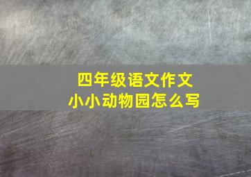 四年级语文作文小小动物园怎么写