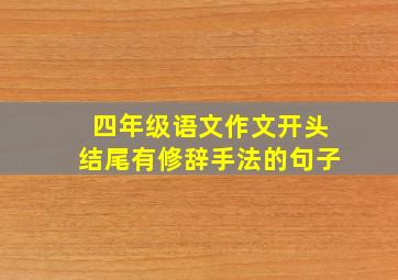 四年级语文作文开头结尾有修辞手法的句子