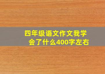 四年级语文作文我学会了什么400字左右