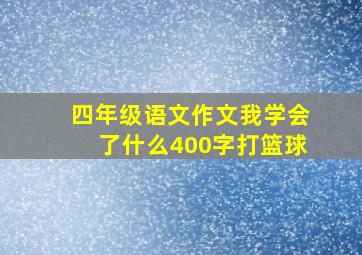 四年级语文作文我学会了什么400字打篮球