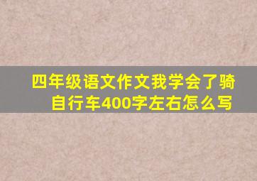 四年级语文作文我学会了骑自行车400字左右怎么写