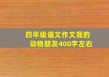 四年级语文作文我的动物朋友400字左右