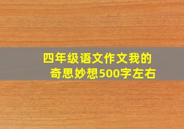 四年级语文作文我的奇思妙想500字左右