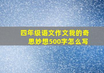 四年级语文作文我的奇思妙想500字怎么写