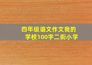 四年级语文作文我的学校100字二街小学