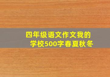 四年级语文作文我的学校500字春夏秋冬