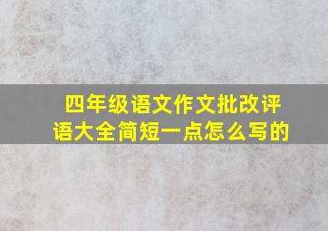 四年级语文作文批改评语大全简短一点怎么写的