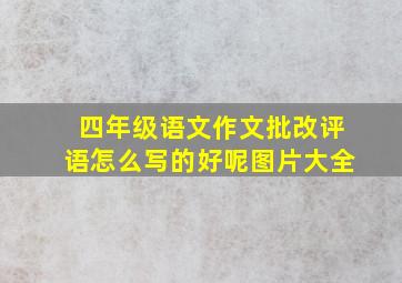 四年级语文作文批改评语怎么写的好呢图片大全