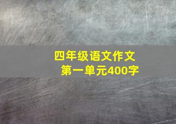 四年级语文作文第一单元400字