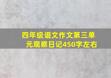 四年级语文作文第三单元观察日记450字左右