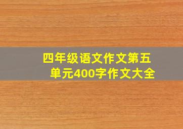 四年级语文作文第五单元400字作文大全