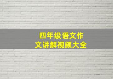 四年级语文作文讲解视频大全