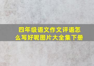 四年级语文作文评语怎么写好呢图片大全集下册