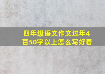 四年级语文作文过年4百50字以上怎么写好看