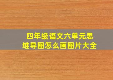 四年级语文六单元思维导图怎么画图片大全