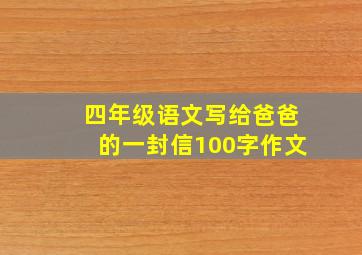 四年级语文写给爸爸的一封信100字作文