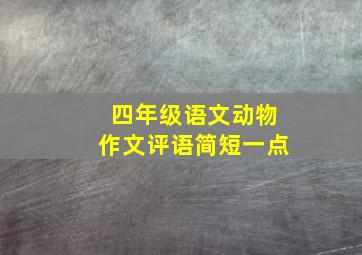 四年级语文动物作文评语简短一点