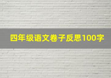 四年级语文卷子反思100字