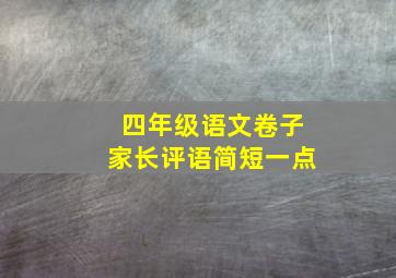 四年级语文卷子家长评语简短一点