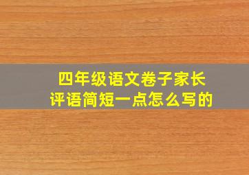 四年级语文卷子家长评语简短一点怎么写的