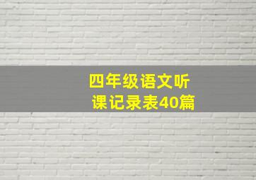 四年级语文听课记录表40篇